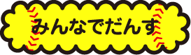 みんなでだんす