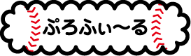 ぷろふぃ～る