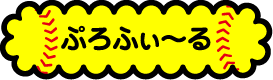 ぷろふぃ～る