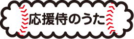 応援侍のうた