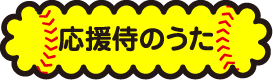 応援侍のうた