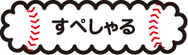 すぺしゃる