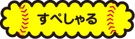 すぺしゃる