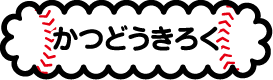 かつどうきろく