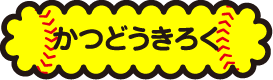 かつどうきろく