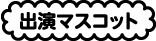 出演マスコット