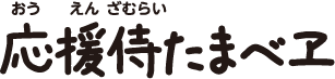 応援侍たまべヱ