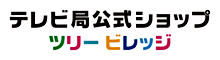 テレビ局公式ショップ　ツリービレッジ